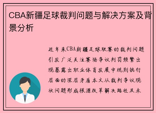 CBA新疆足球裁判问题与解决方案及背景分析