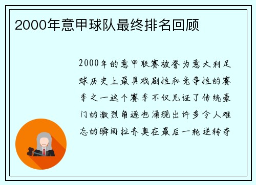 2000年意甲球队最终排名回顾
