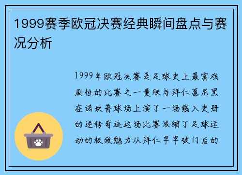 1999赛季欧冠决赛经典瞬间盘点与赛况分析