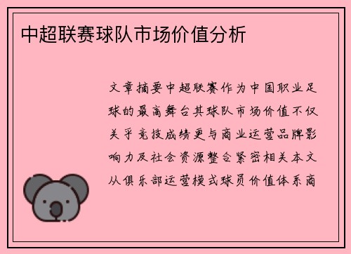 中超联赛球队市场价值分析