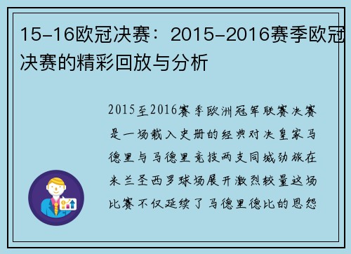 15-16欧冠决赛：2015-2016赛季欧冠决赛的精彩回放与分析