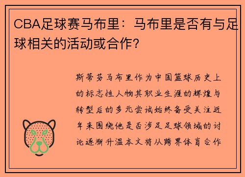 CBA足球赛马布里：马布里是否有与足球相关的活动或合作？