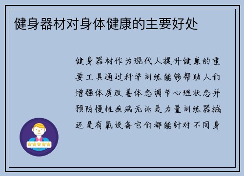 健身器材对身体健康的主要好处