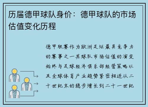 历届德甲球队身价：德甲球队的市场估值变化历程