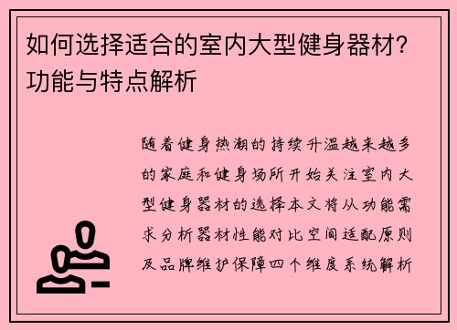 如何选择适合的室内大型健身器材？功能与特点解析