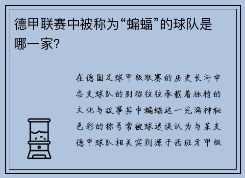 德甲联赛中被称为“蝙蝠”的球队是哪一家？
