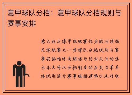 意甲球队分档：意甲球队分档规则与赛事安排