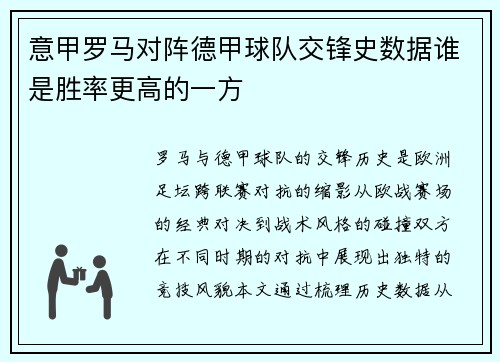 意甲罗马对阵德甲球队交锋史数据谁是胜率更高的一方