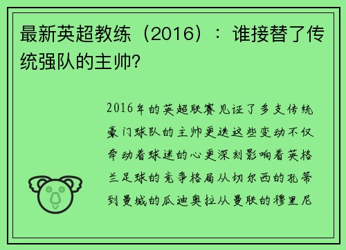 最新英超教练（2016）：谁接替了传统强队的主帅？