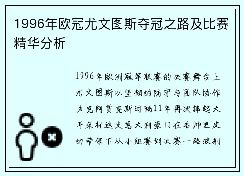 1996年欧冠尤文图斯夺冠之路及比赛精华分析
