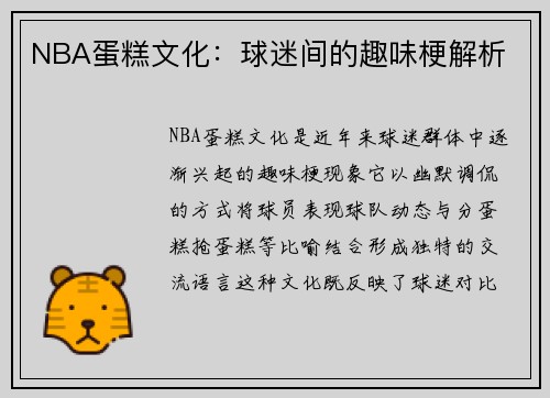 NBA蛋糕文化：球迷间的趣味梗解析