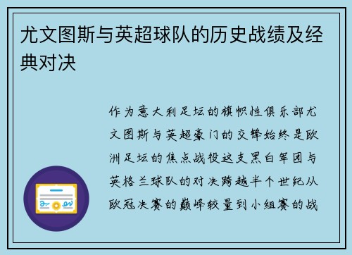 尤文图斯与英超球队的历史战绩及经典对决