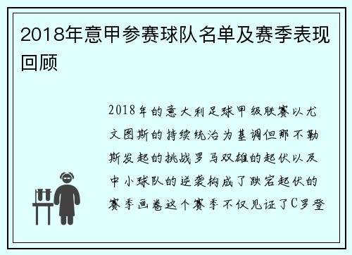 2018年意甲参赛球队名单及赛季表现回顾