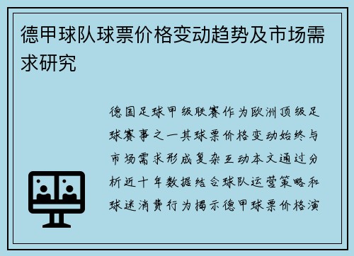 德甲球队球票价格变动趋势及市场需求研究