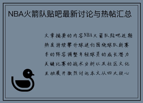 NBA火箭队贴吧最新讨论与热帖汇总