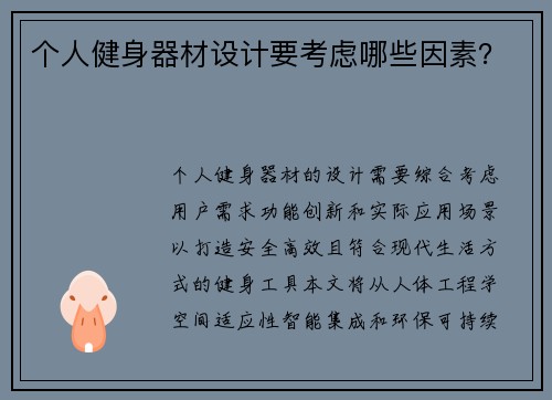 个人健身器材设计要考虑哪些因素？