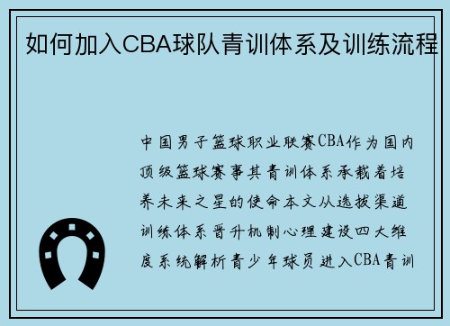 如何加入CBA球队青训体系及训练流程