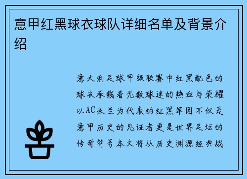 意甲红黑球衣球队详细名单及背景介绍