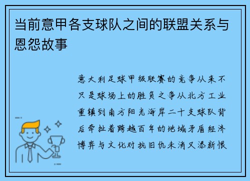 当前意甲各支球队之间的联盟关系与恩怨故事