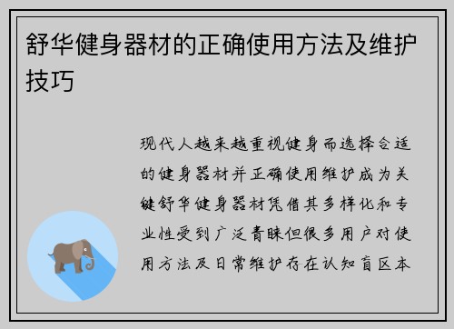 舒华健身器材的正确使用方法及维护技巧