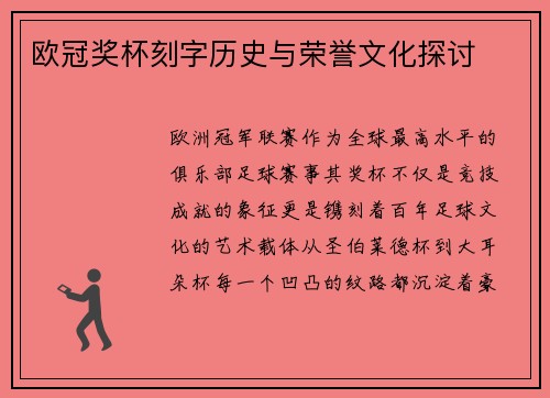 欧冠奖杯刻字历史与荣誉文化探讨