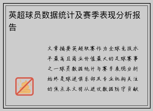 英超球员数据统计及赛季表现分析报告