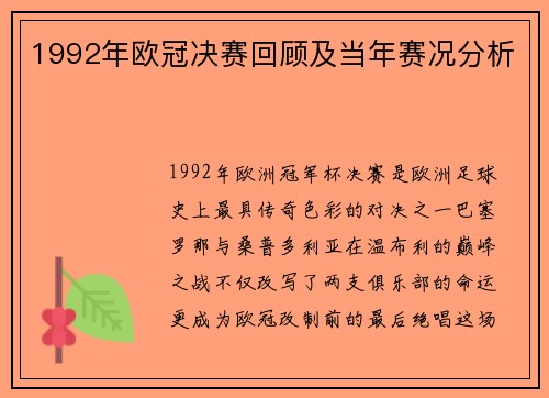 1992年欧冠决赛回顾及当年赛况分析