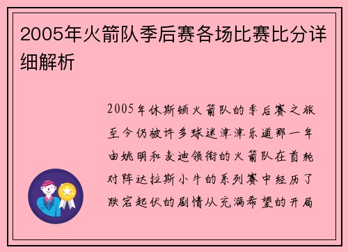 2005年火箭队季后赛各场比赛比分详细解析