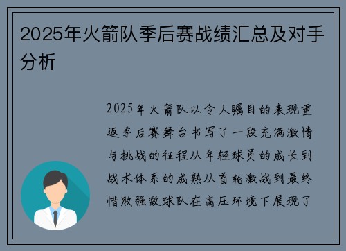 2025年火箭队季后赛战绩汇总及对手分析