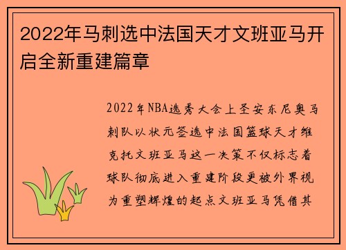 2022年马刺选中法国天才文班亚马开启全新重建篇章