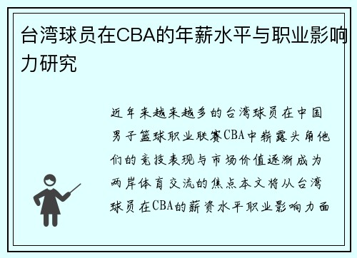 台湾球员在CBA的年薪水平与职业影响力研究