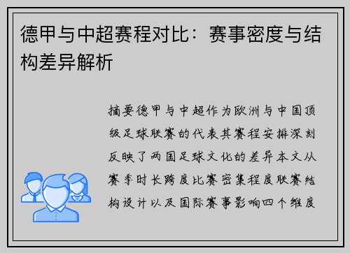 德甲与中超赛程对比：赛事密度与结构差异解析