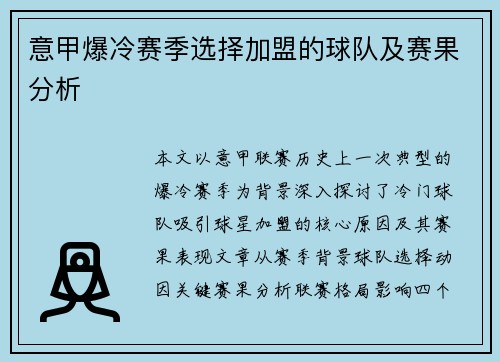 意甲爆冷赛季选择加盟的球队及赛果分析