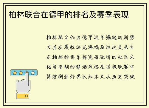 柏林联合在德甲的排名及赛季表现