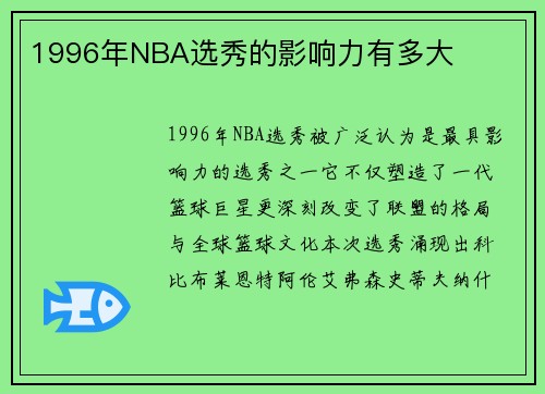 1996年NBA选秀的影响力有多大