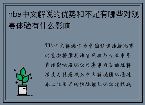 nba中文解说的优势和不足有哪些对观赛体验有什么影响