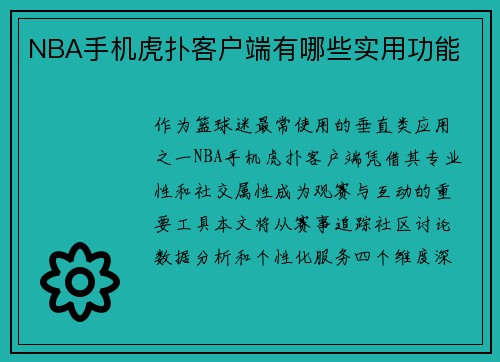 NBA手机虎扑客户端有哪些实用功能