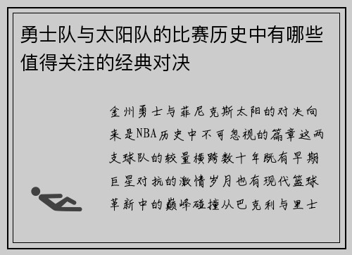 勇士队与太阳队的比赛历史中有哪些值得关注的经典对决