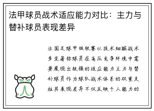 法甲球员战术适应能力对比：主力与替补球员表现差异