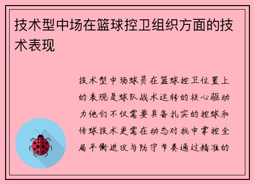 技术型中场在篮球控卫组织方面的技术表现