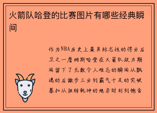 火箭队哈登的比赛图片有哪些经典瞬间