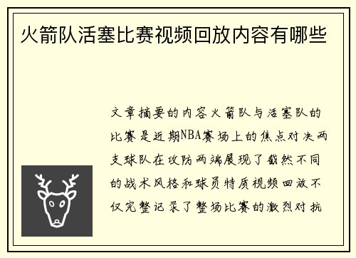 火箭队活塞比赛视频回放内容有哪些