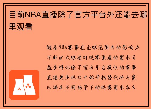目前NBA直播除了官方平台外还能去哪里观看