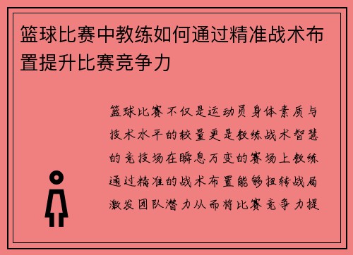 篮球比赛中教练如何通过精准战术布置提升比赛竞争力