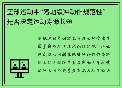 篮球运动中“落地缓冲动作规范性”是否决定运动寿命长短