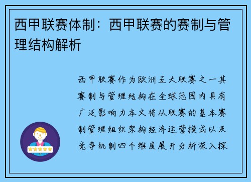 西甲联赛体制：西甲联赛的赛制与管理结构解析